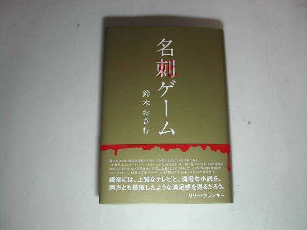 署名本・鈴木おさむ「名刺(死)ゲーム」初版・帯付・サイン　　_画像1