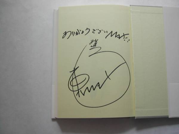 署名本・東貴博「ニセ坊ちゃん」初版・帯付・サイン_画像2