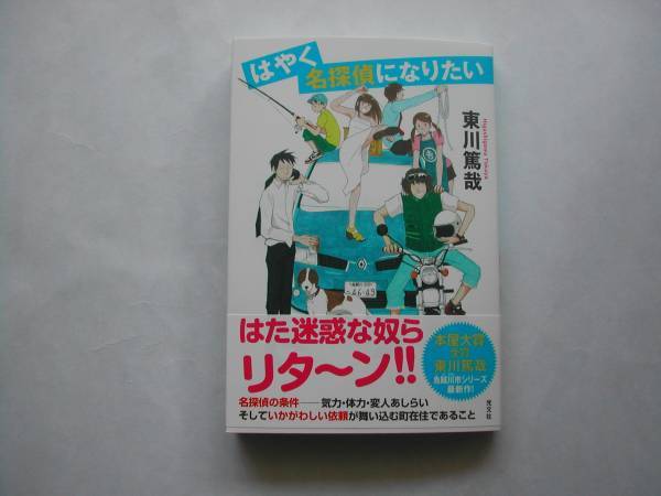 署名本 東川篤哉 はやく名探偵になりたい 初版 帯付 サイン