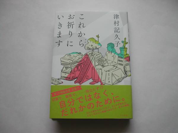 署名本・津村記久子「これからお祈りにいきます」初版・帯付・サイン_画像1