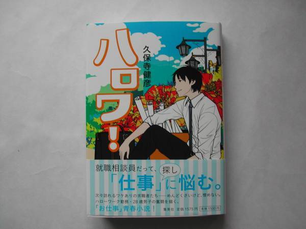 署名本・久保寺健彦「ハロワ!」初版・帯付・サイン_画像1