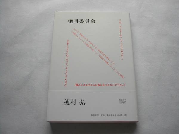 署名本・穂村弘「絶叫委員会」再版・帯付・サイン_画像1