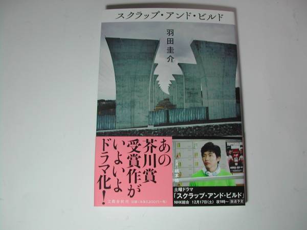 署名本・羽田圭介「スクラップ・アンド・ビルド」再版・帯付・サイン・文庫　　_画像1