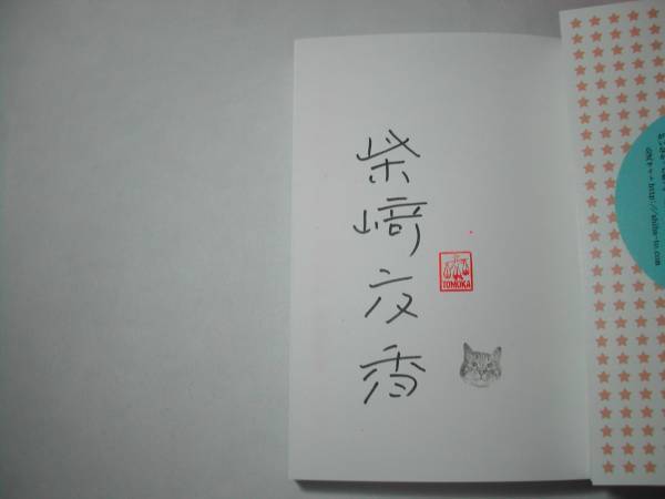 署名本・柴崎友香「よう知らんけど日記」初版・帯付・サイン_画像2