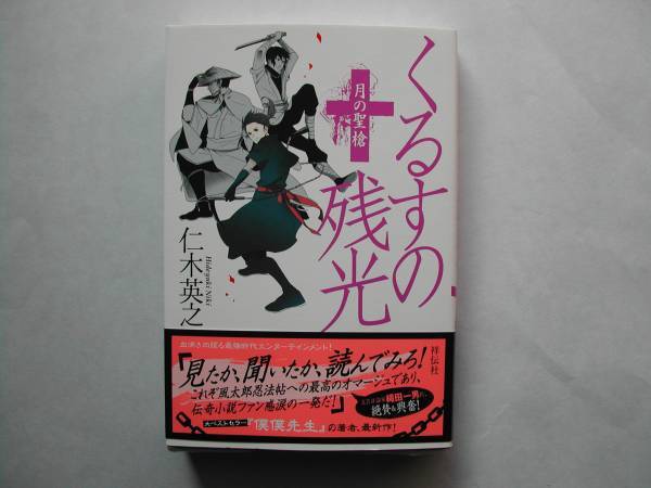 署名本・仁木英之「くるすの残光　月の聖槍」初版・帯付・サイン_画像1