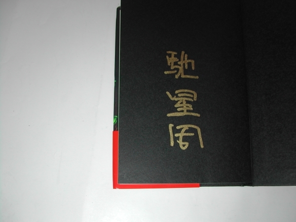  signature book@* Hase Seishu [ Anne Touch .bru] the first version * with belt * autograph * no. 153 times direct tree ... work 