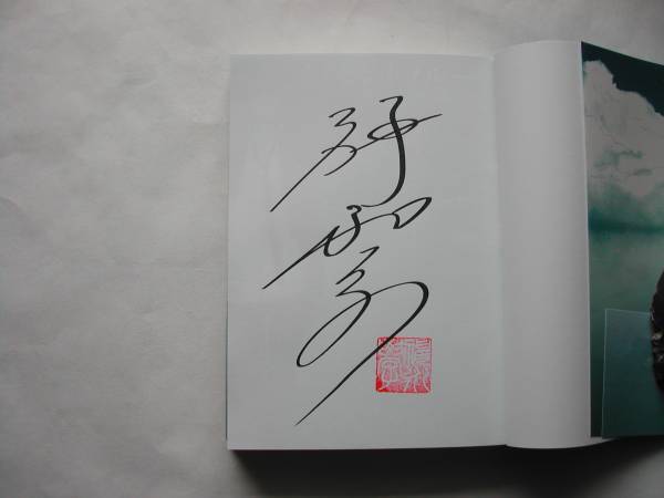 署名本・神永学「イノセントブルー」初版・帯付・サイン・フリー