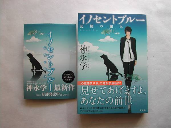 署名本・神永学「イノセントブルー」初版・帯付・サイン・フリー