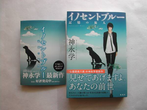 署名本・神永学「イノセントブルー」初版・帯付・サイン・フリーペーパー付_画像1