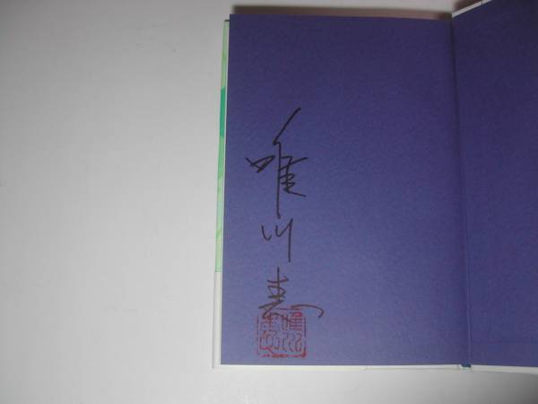 ヤフオク 署名本 唯川恵 永遠の途中 初版 帯付 サイン ヤフオク 署名本 唯川恵 永遠の途中 初版 帯付 サイン