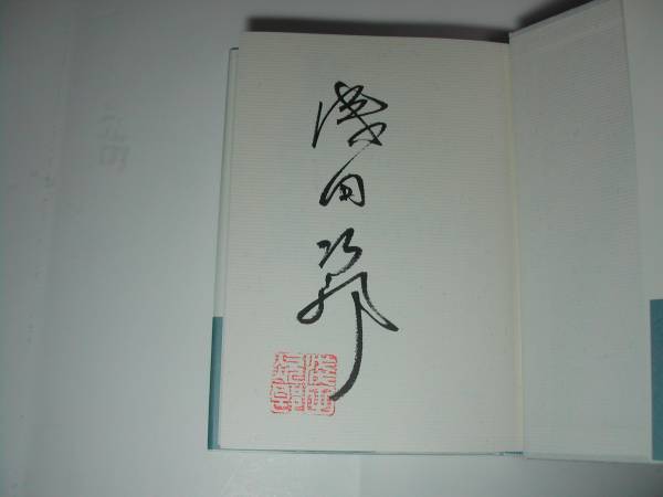  подпись книга@* Asada Jiro [... корзина лето сверху ] повторный версия * с лентой * автограф 