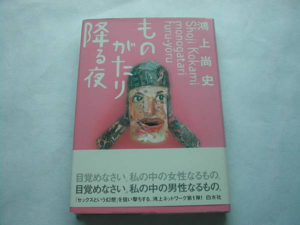 署名本・鴻上尚史「ものがたり降る夜」初版・帯付・サイン_画像1