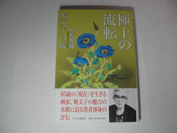 署名本・村松友視「極上の流転」初版・帯付・サイン　　_画像1