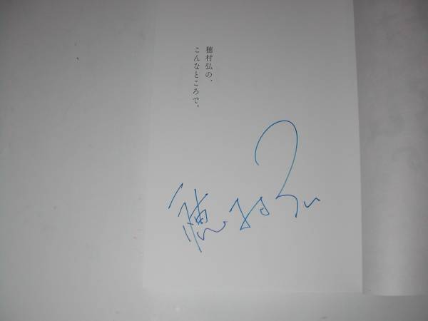 署名本・穂村弘「穂村弘のこんなところで。」初版・帯付・サイン_画像2