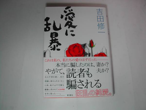 署名本・吉田修一「愛に乱暴」初版・帯付・サイン　　_画像1