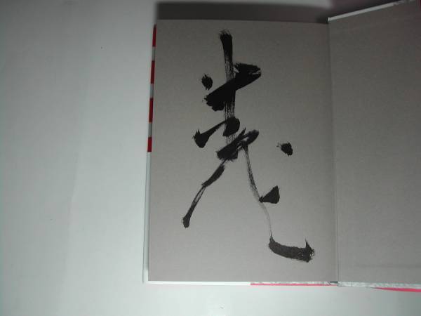  signature book@* Tsuji Jinsei [ date modification line on ] the first version * with belt * autograph 