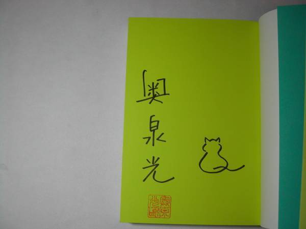 署名本・奥泉光「黄色い水着の謎」初版・帯付・サイン_画像2