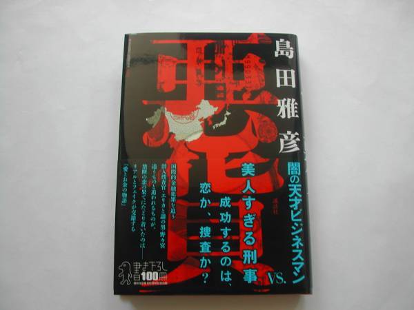 署名本・島田雅彦「悪貨」初版・帯付・サイン