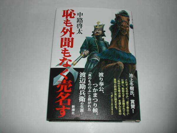 署名本・中路啓太「恥も外聞もなく売名す」初版・帯付・サイン_画像1