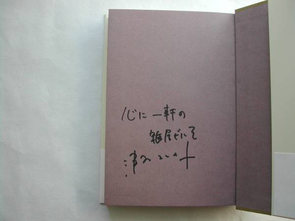 署名本・津村記久子「ウエストウイング」初版・帯付・サイン_画像2