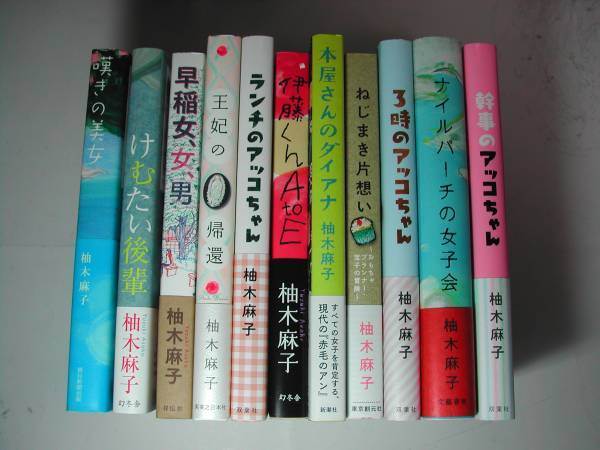 即日発送 署名本・柚木麻子「嘆きの美女他10冊」初版、再版・帯付・サイン・未読本 その他 即日発送 署名本・柚木麻子「嘆きの美女他10冊」初版、再版・帯付・サイン・未読本 その他