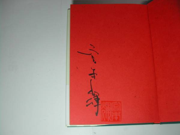  signature book@* Miyamoto Teru [. comfort. .] the first version * with belt * autograph 