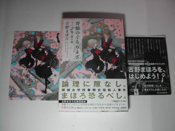 署名本・古野まほろ「背徳のぐるりよざ」初版・帯付・サイン_画像1