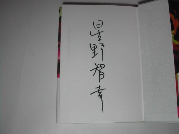 署名本・星野智幸「未来の記憶は蘭のなかで作られる」初版・帯付・サイン　　_画像2