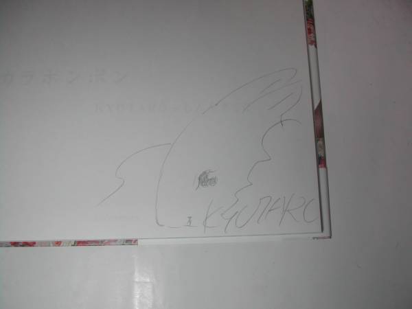 署名本・画集・KYOTARO+しんやまさこ「カラポンポン」初版・帯付・サイン・ポストカード付き　　_画像2