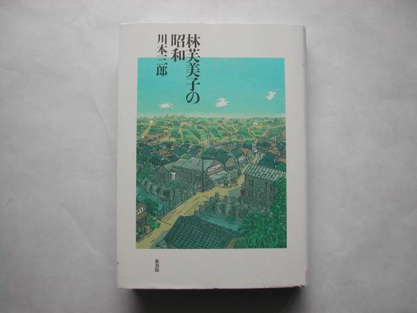 署名本・川本三郎「林芙美子の昭和」初版・サイン