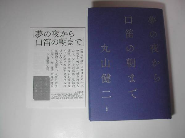 署名本・丸山健二「夢の夜から口笛の朝まで」初版・サイン