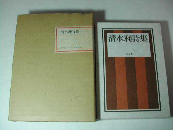 新品正規品 真袖 立原道造装画/丸山薫編/四季詩集/初版/昭和16/山雅房刊 詩
