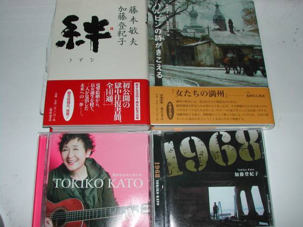 署名本・加藤登紀子「絆、ハルビンの詩がきこえる、他CD２枚」CD・サイン