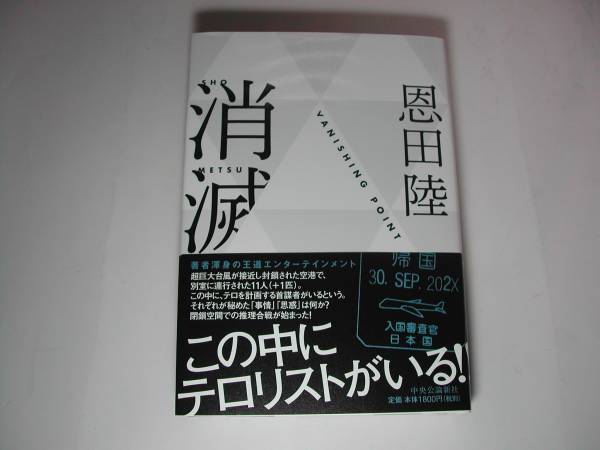 署名本・恩田陸「消滅」初版・帯付・サイン　　_画像1