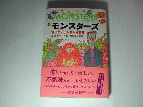 署名本・古屋美登里 訳・B.J.ホラーズ 編「モンスターズ　現代アメリカ傑作短篇集」初版 ・帯付・サイン