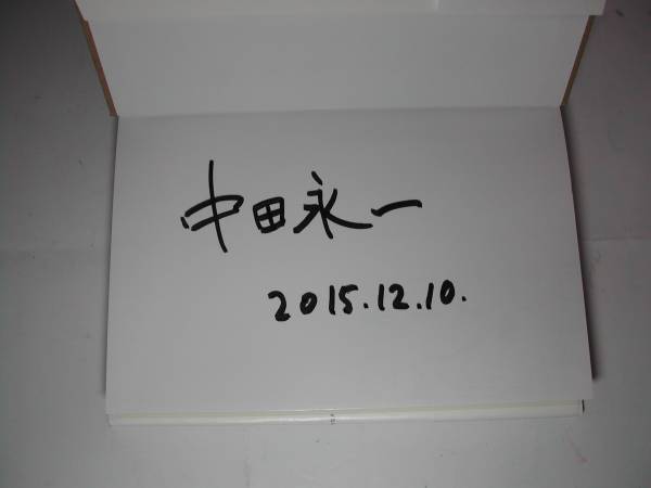 署名本・中田永一「私は存在が空気」初版・帯付・サイン・第29回山本周五郎賞候補作品　　_画像2