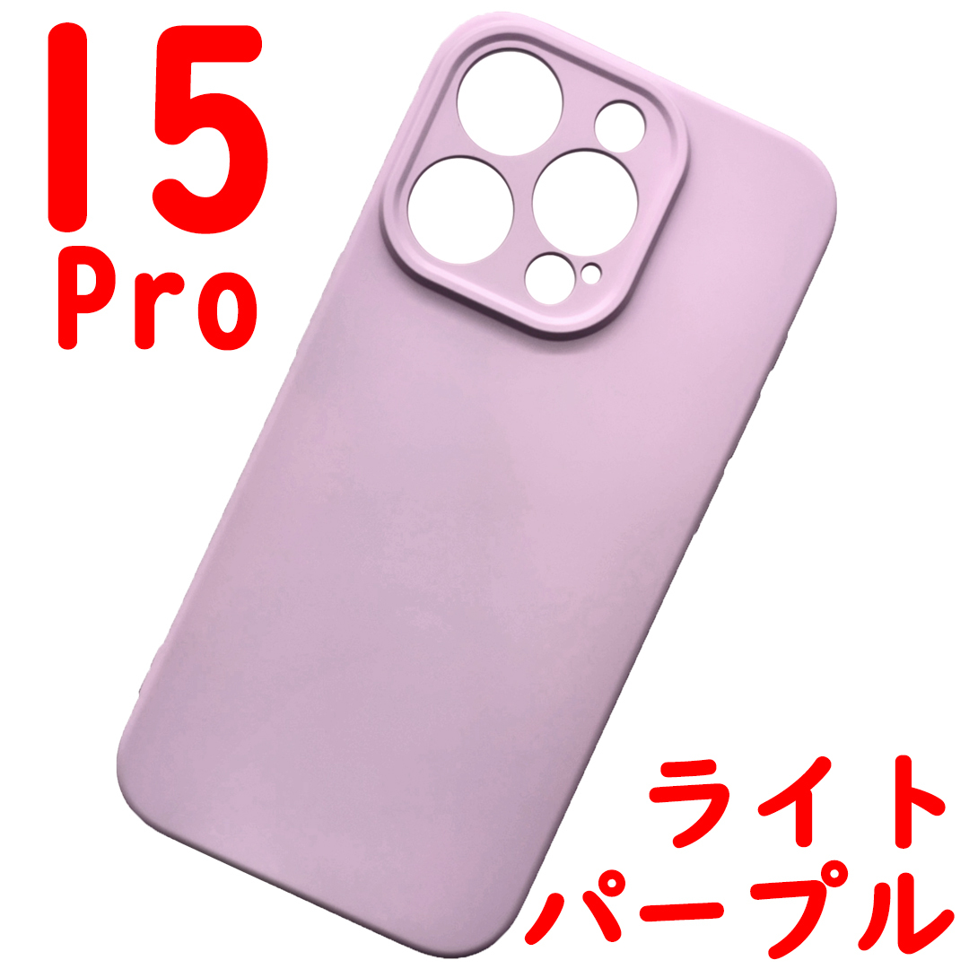 iPhone 15Pro シリコンケース [12] ライトパープル (5)_画像1