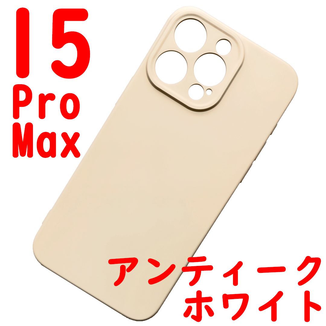 iPhone 15ProMaz シリコンケース [05] ホワイト (5)_画像1