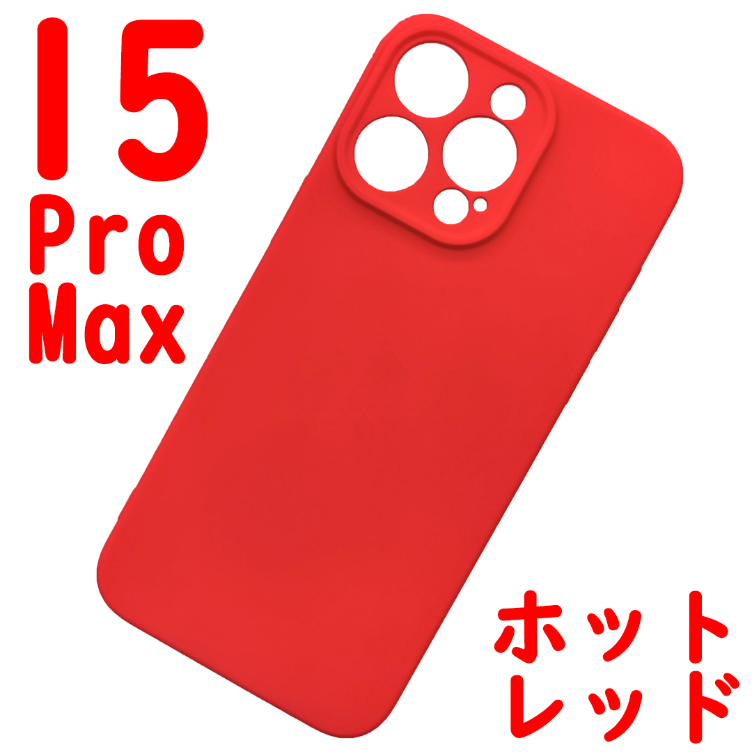 iPhone 15ProMaz シリコンケース [01] レッド (1)