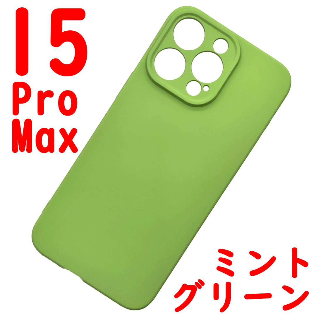 iPhone 15ProMaz シリコンケース [06] ミンチグリーン (2)