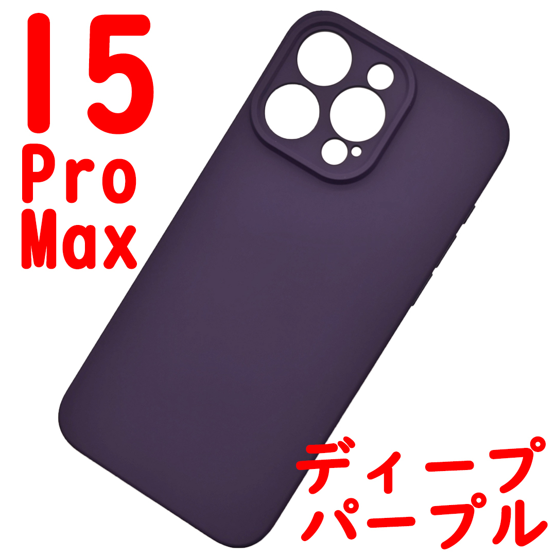 iPhone 15ProMaz シリコンケース [13] パープル (3)