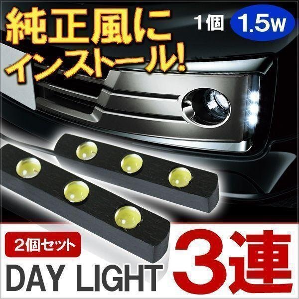 LEDデイライト 汎用 車 防水 フロント グリル バンパー 薄型設計 DRL 昼間点灯 3灯 2個セット ホワイトの画像1