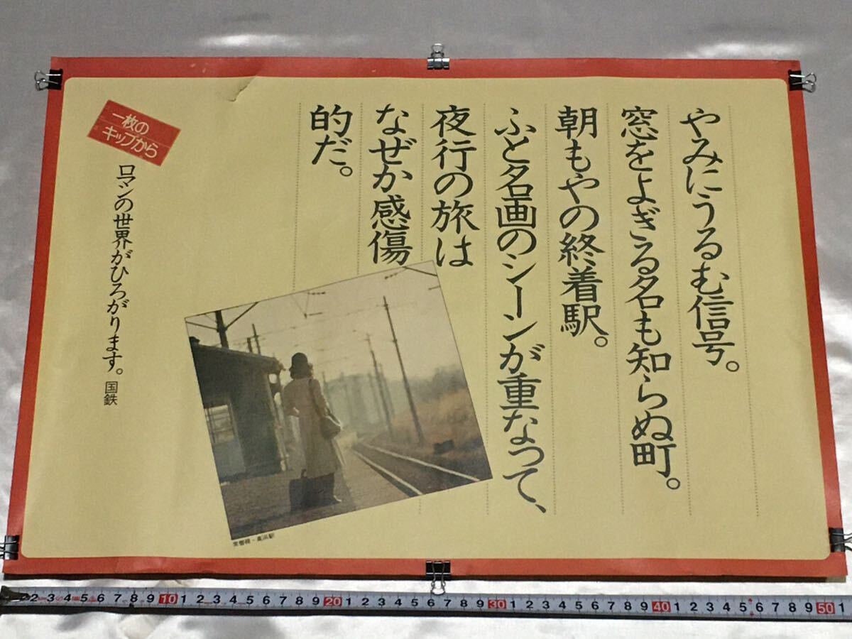 国鉄 JR 中吊り ポスター 広告 B3 一枚のキップから 常磐線 高浜駅 電車 鉄道グッズの画像1