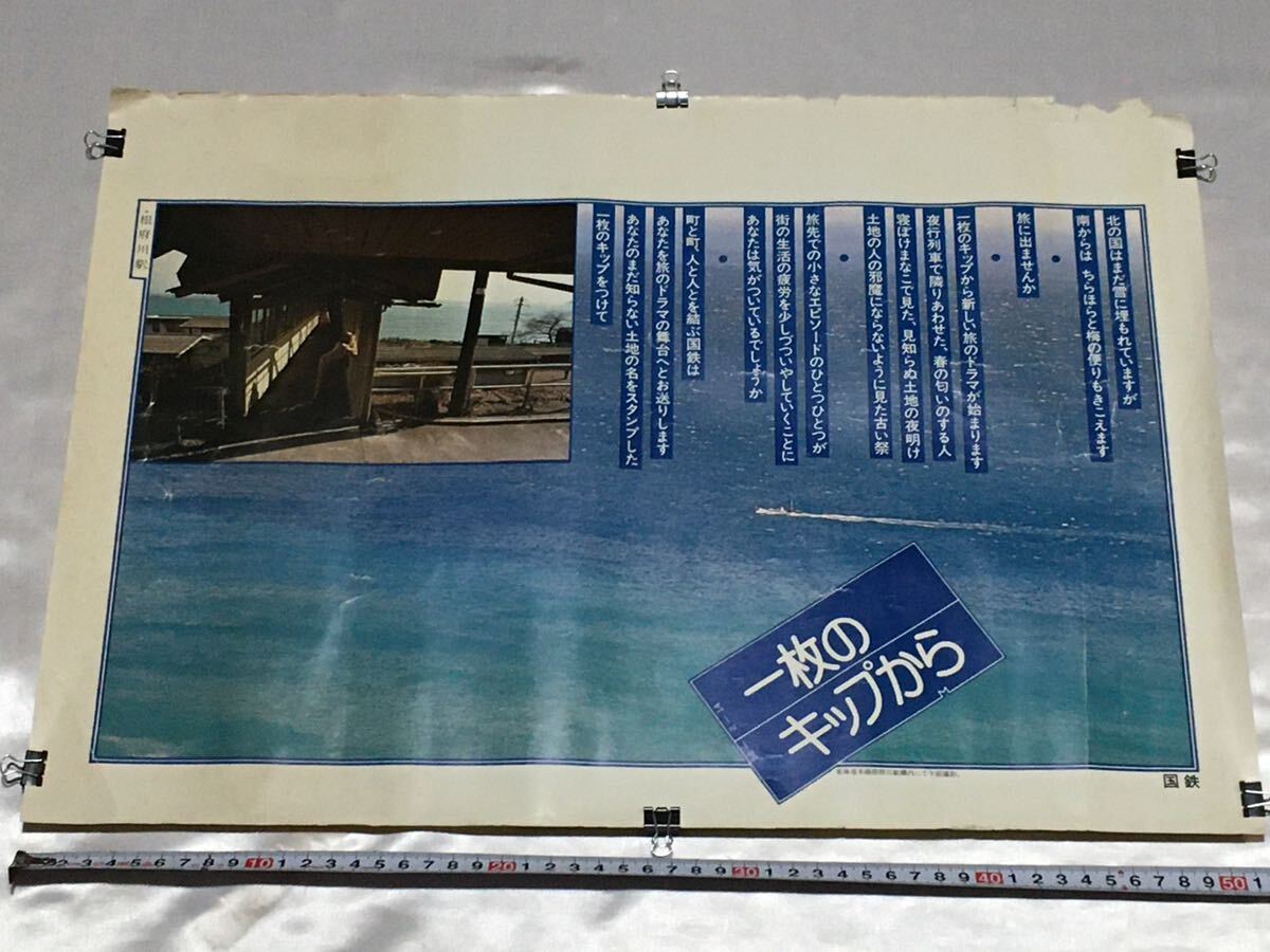 国鉄 JR 中吊り ポスター 広告 B3 一枚のキップから 東海道本線 根府川駅 電車 鉄道グッズの画像1