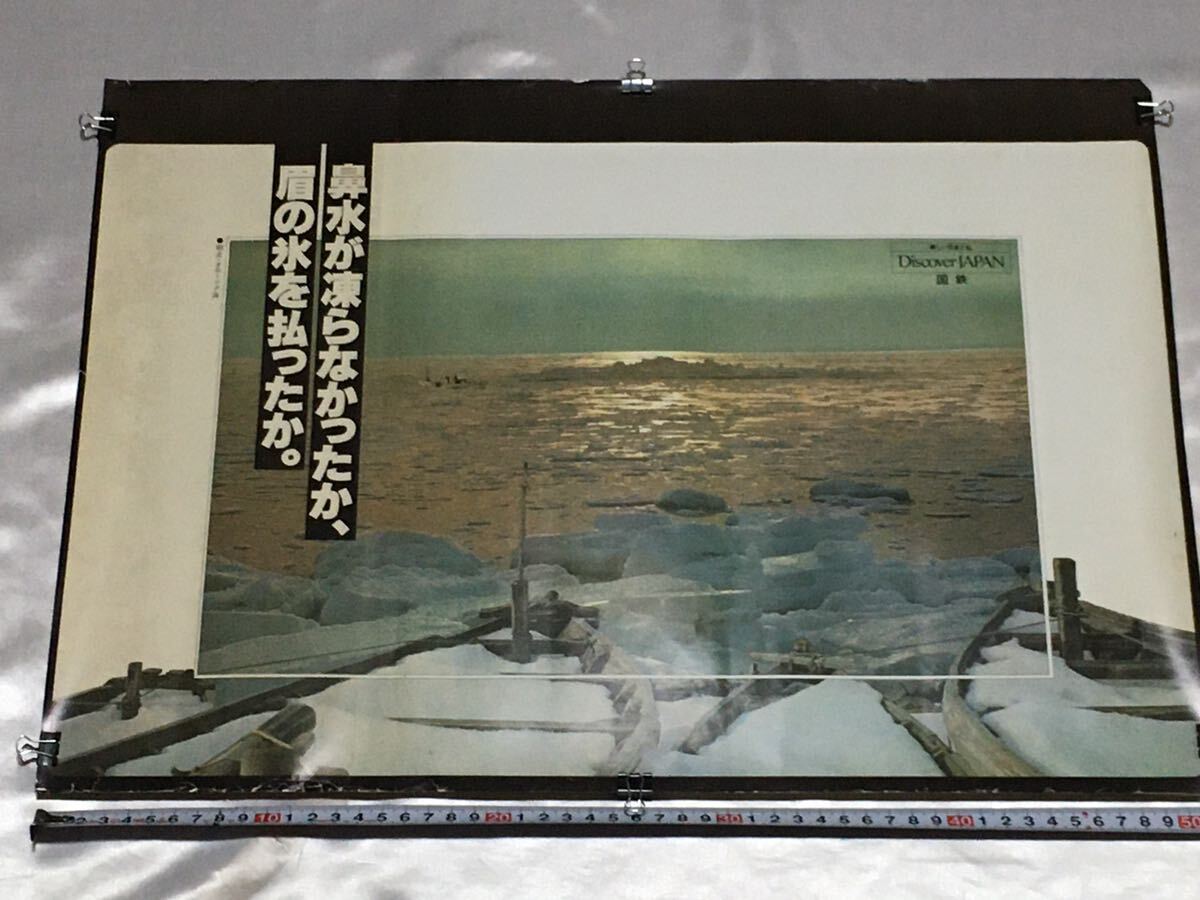 国鉄 JR 中吊り ポスター 広告 B3 ディスカバージャパン 網走 オホーツク海 Discover JAPAN 電車 鉄道グッズの画像1