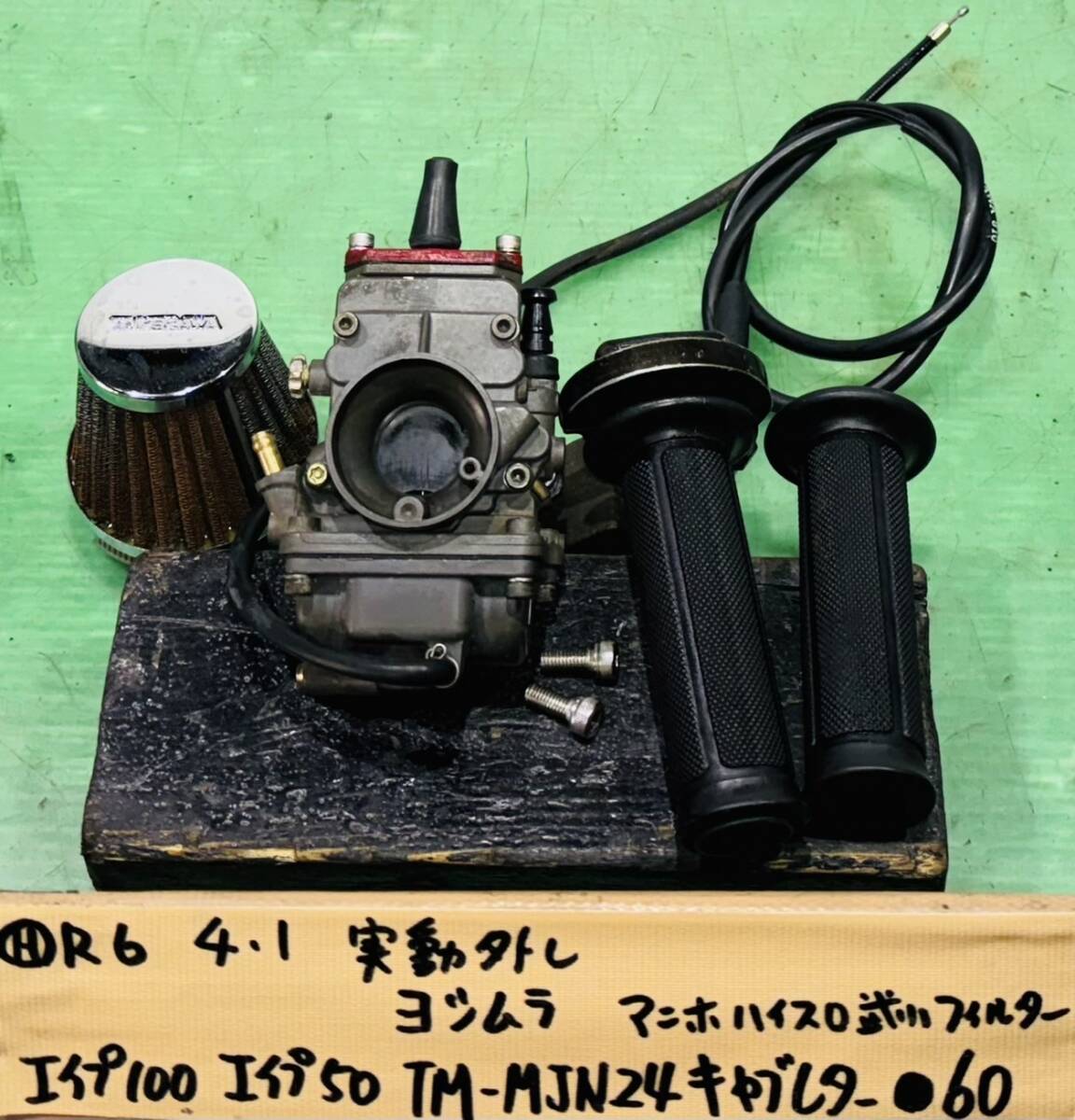 エイプ100 エイプ50 AC16 HC07 ヨシムラ TM-MJN24 キャブレター マニホ ハイスロ 武川フィルター付き_画像1