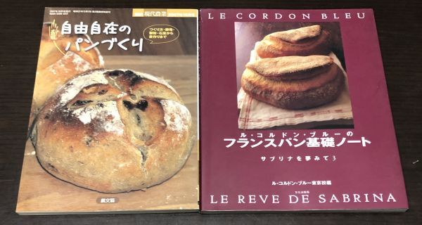 送料込! 別冊 現代農業 自由自在のパンづくり ル コルドン ブルーのフランスパン基礎ノート サブリナを夢みて 3 2冊セット(Y49)_画像1