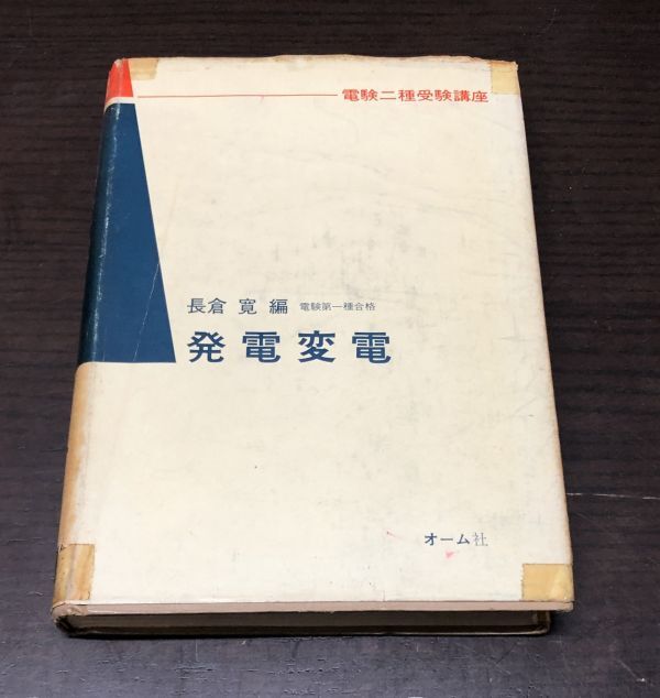 送料込! 発電変電 長倉寛 電験二種受験講座 オーム社 (Y28)_画像1