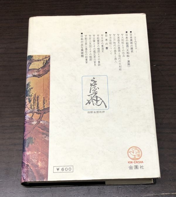 送料込! 日本古美術の入門書 古書画の鑑定と鑑賞 常石英明 金園社 歴史 絵画 書 美術館 (Y27)_画像2