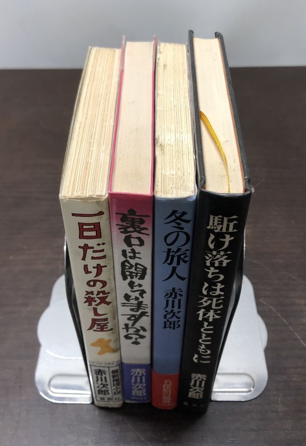 送料込 赤川次郎 一日だけの殺し屋 冬の旅人 裏口は開いていますか? 駆け落ちは死体とともに 単行本4冊組 青樹社 サンケイ 大和書房(BOX_画像4